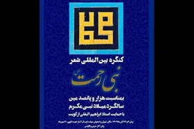 برگزیدگان شعر فارسی و عربی کنگره &laquo;نبی رحمت&raquo; اعلام شدند