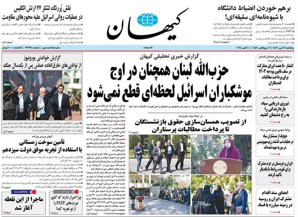 صفحه نخست روزنامه‌های کشور - پنجشنبه ۱۹ مهر ۱۴۰۳