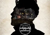 کارگردان «پانتیفرکت»: اگر افراد باتجربه‌تر حاضر می‌شدند جشنواره تعادل پیدا می‌کرد