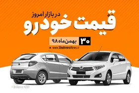 قیمت خودرو&zwnj;های داخلی و خارجی در بازار امروز ۳۰ بهمن ۹۸ +جدول