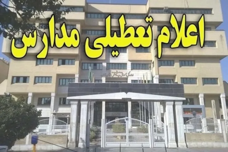 مدارس گلستان تا سه‌شنبه ۱۹ آذر تعطیل شد