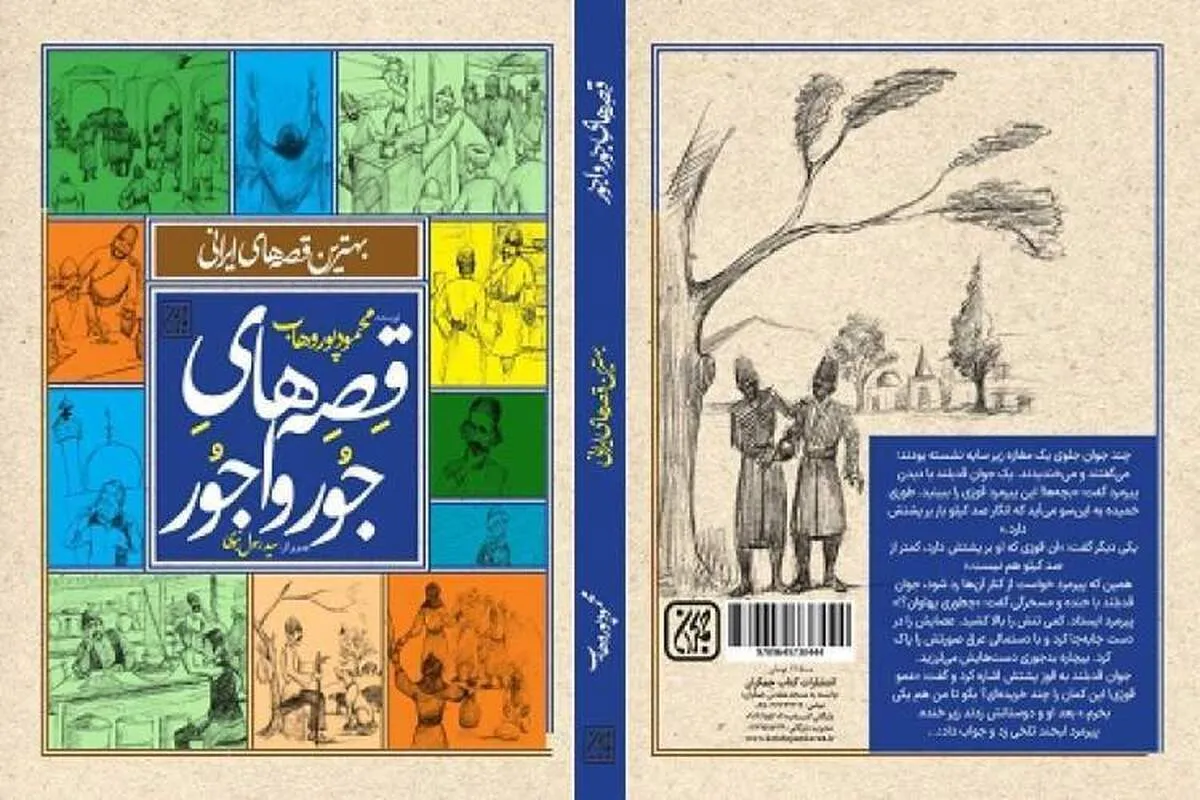 «قصه‌های جورواجور» روی پیشخوان کتابفروشی‌ها رفت