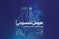 نخستین نمایشگاه بین‌المللی هوش مصنوعی در تهران برگزار می‌شود + محورهای کلیدی