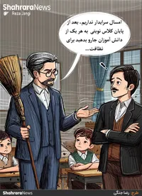 کارتون | ۴۷هزار مدرسه در کشور خدمتگزار و سرایدار ندارند