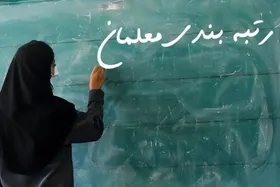 پیگیری سؤالات فرهنگیان از آموزش وپرورش در مسیر فرایند ارتقای رتبه شغلی | بالا و پایین &laquo;رتبه بندی&raquo;
