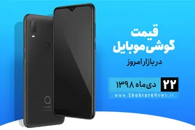 قیمت روز گوشی موبایل در بازار امروز ۹۸/۱۰/۲۲+جدول