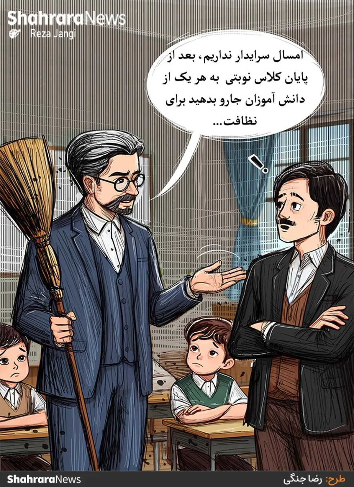 کارتون | ۴۷هزار مدرسه در کشور خدمتگزار و سرایدار ندارند