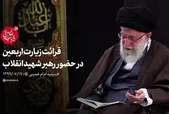 فیلم کامل قرائت زیارت اربعین در حضور رهبر شهید انقلاب در حسینیه امام خمینی(ره)