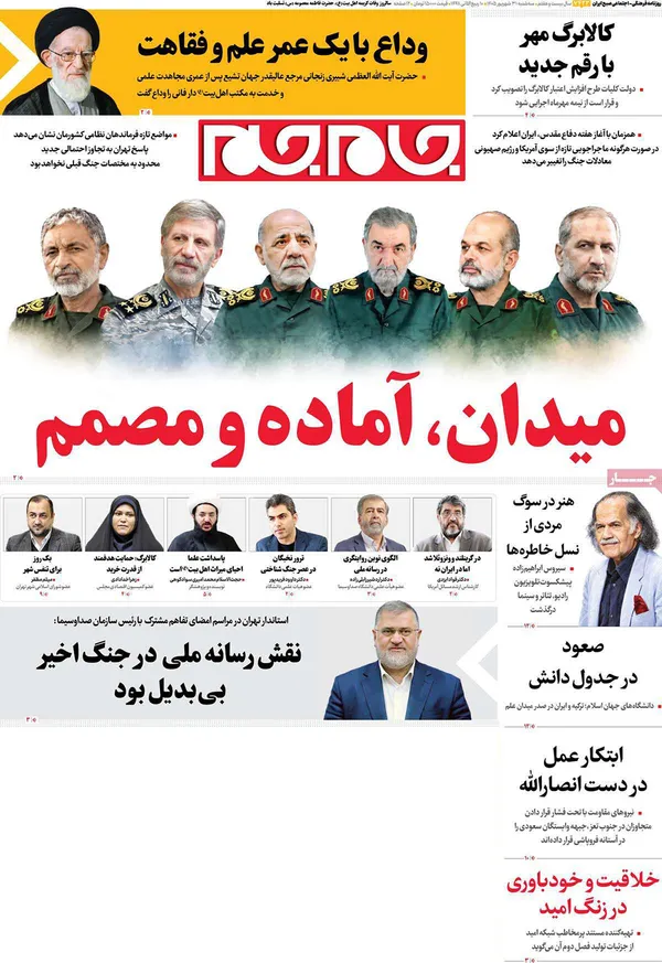 صفحه نخست روزنامه‌های کشور - سه‌شنبه ۳۱ شهریور ۱۴۰۵