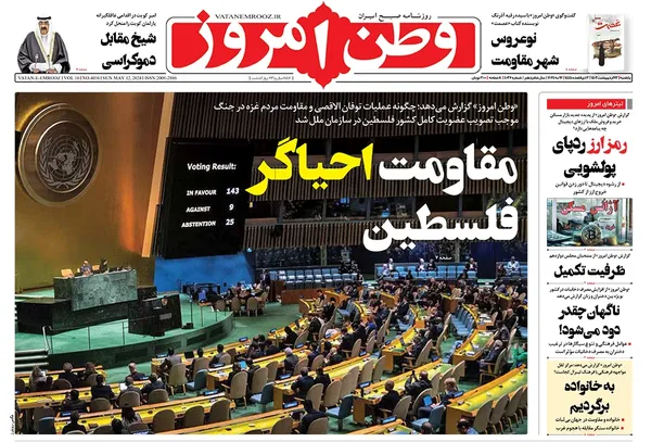 صفحه نخست روزنامه‌های کشور - یکشنبه ۲۳ اردیبهشت ۱۴۰۳