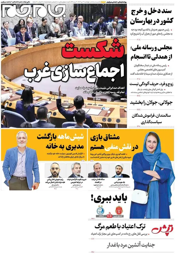 صفحه نخست روزنامه‌های کشور - چهارشنبه ۳ دی ۱۴۰۴