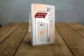 مراسم رونمایی و جشن امضای کتاب &laquo;افغانستان به روایت روزنامه اطلاعات&raquo; در مشهد