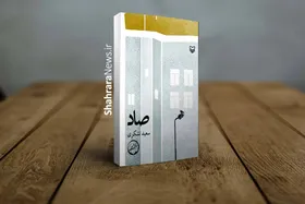 انتشار &laquo;صاد&raquo;؛ نمایشنامه&zwnj;ای از زنده یاد سعید تشکری