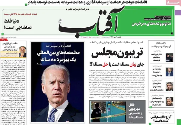 صفحه نخست روزنامه‌های کشور - شنبه ۲۹ مهر ۱۴۰۲