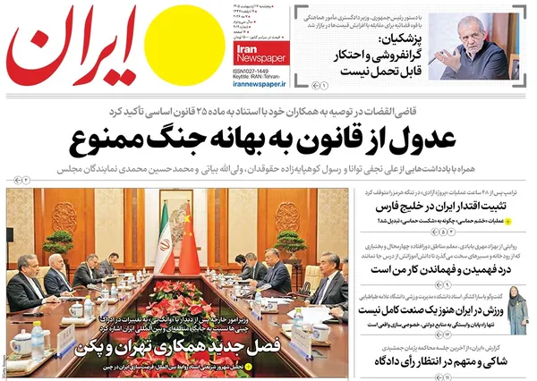 صفحه نخست روزنامه‌های کشور - پنجشنبه ۱۷ اردیبهشت ۱۴۰۵