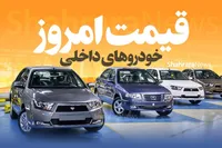 قیمت خودرو‌های داخلی افزایش یافت | رانا پلاس ۶۱۵ میلیون تومان (۶ تیر ۱۴۰۳)