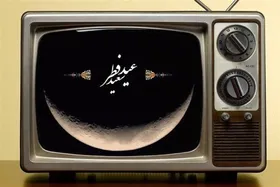 ویژه برنامه&zwnj;های تلویزیون به مناسبت تعطیلات عید فطر (۲۲، ۲۳ و ۲۴ فروردین)