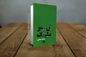نگاهی به کتاب &laquo;تن سبز سلیمان&raquo;، نوشته متانت محبی