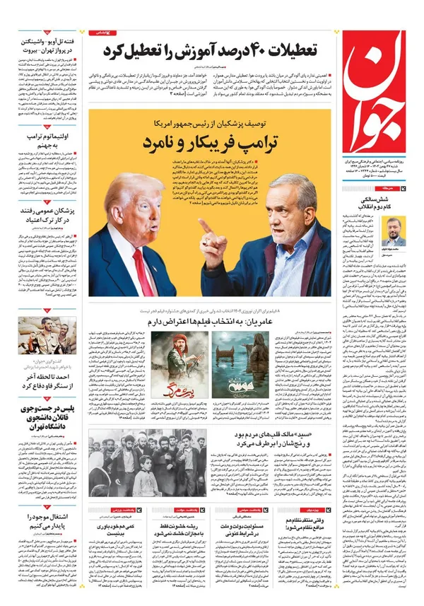 صفحه نخست روزنامه‌های کشور - شنبه ۲۷ بهمن ۱۴۰۳