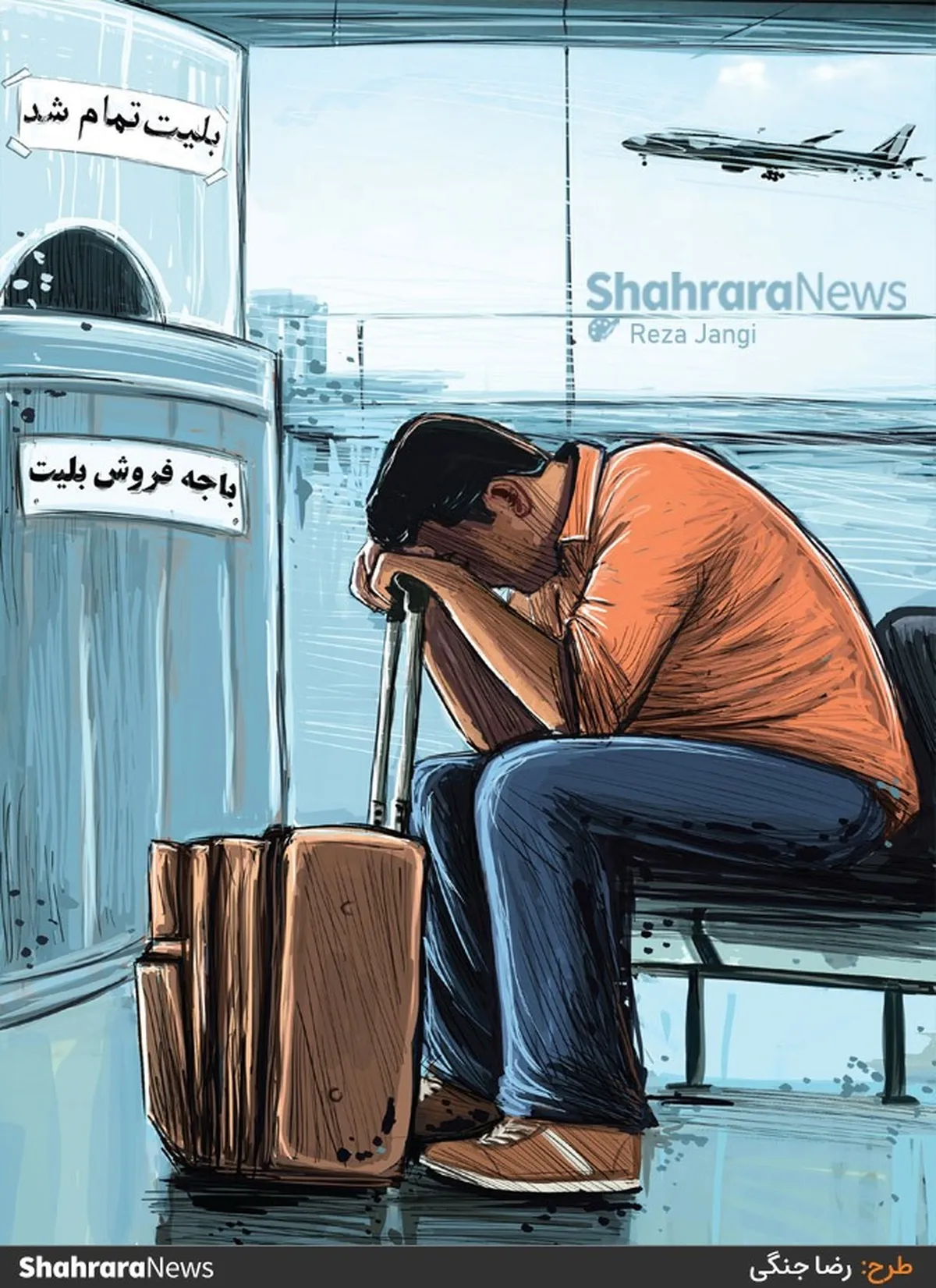 کارتون | مسافران در تهیه بلیت هواپیما سرگردانند