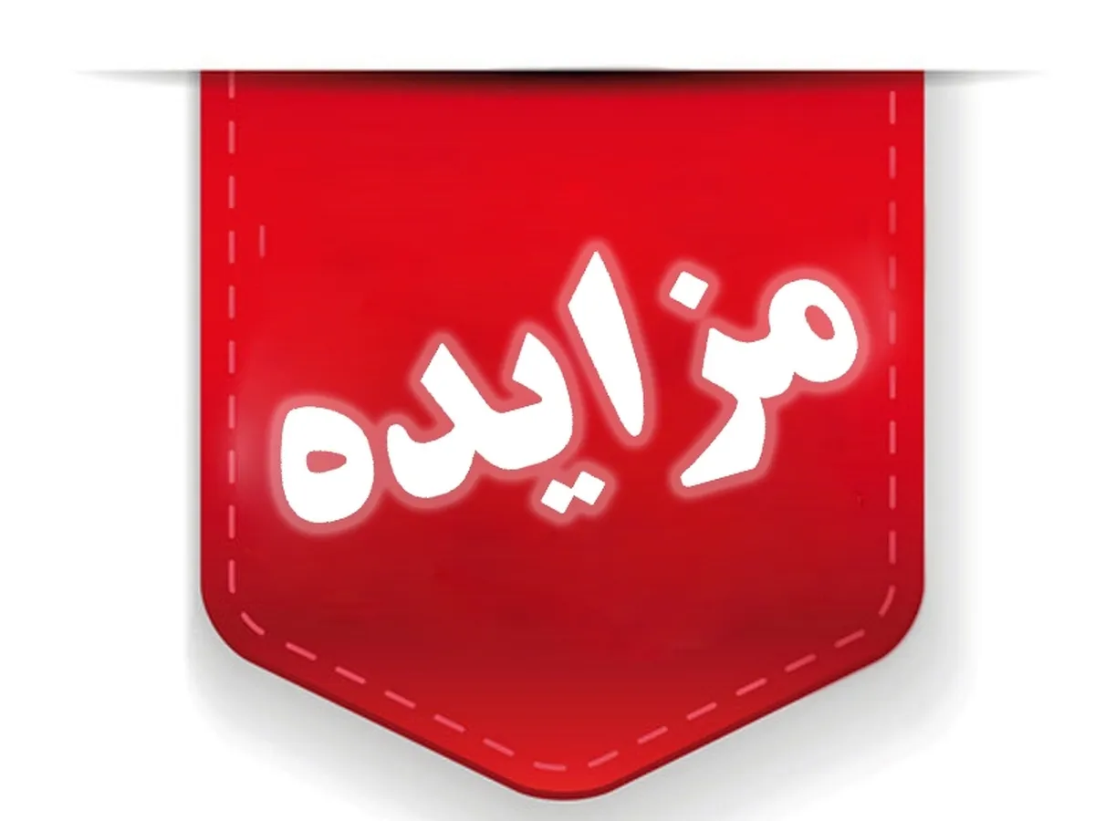 مزایده فروش اموال تملیکی خراسان‌رضوی برگزار می‌شود + جزئیات