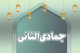 مهم&zwnj;ترین اعمال ماه جمادی الثانی