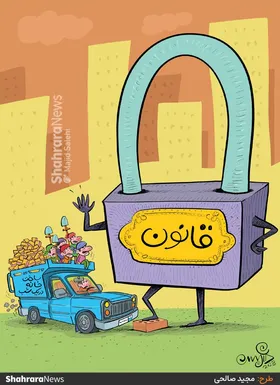 کارتون | پلمب بیش از ۳۲ هزار ساخت&zwnj;وساز خلاف قانون در سال گذشته