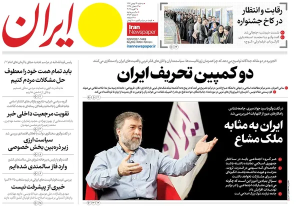 صفحه نخست روزنامه‌های کشور - سه‌شنبه ۱۴ بهمن ۱۴۰۴