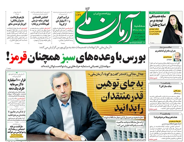 صفحه نخست روزنامه‌های کشور - سه‌شنبه ۱۱ آبان ۱۴۰۰