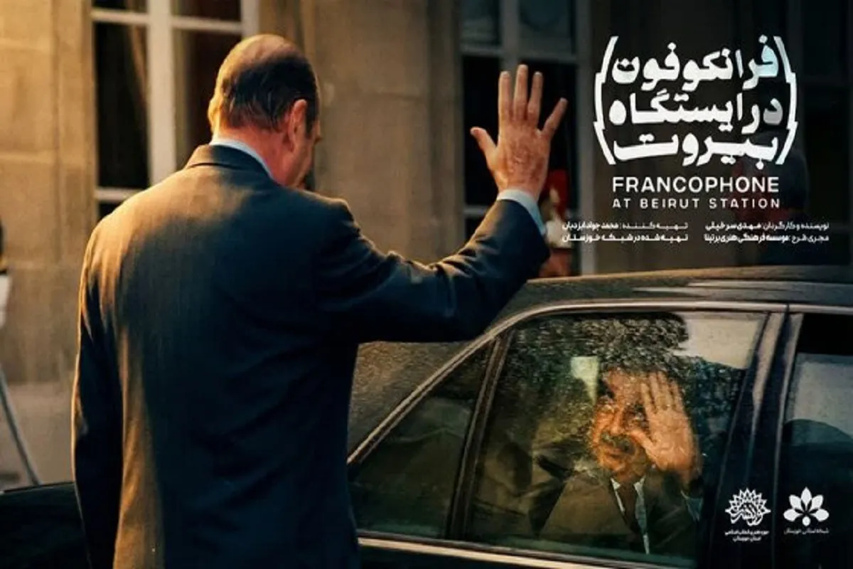 آماده سازی مستند «فرانکفون» در بیروت
