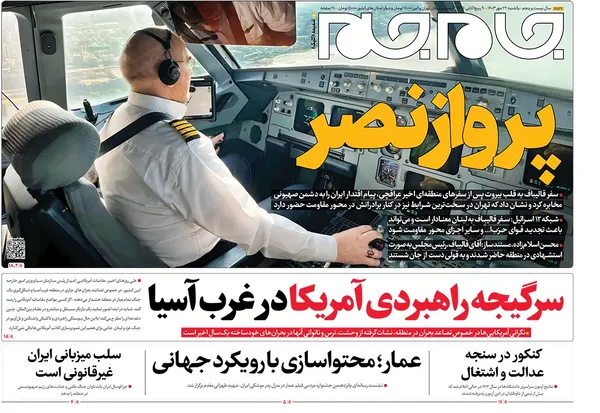 صفحه نخست روزنامه‌های کشور - یکشنبه ۲۲ مهر ۱۴۰۳
