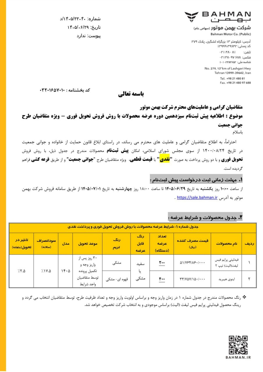 شرایط فروش دو محصول بهمن موتور با تحویل یک ماهه اعلام شد + جزئیات و لینک ثبتنام شرایط فروش دو محصول بهمن موتور با تحویل یک ماهه اعلام شد + جزئیات و لینک ثبتنام
