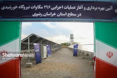 آیین بهره‌برداری و آغاز عملیات اجرایی ۲۹۶ مگاوات نیروگاه خورشیدی