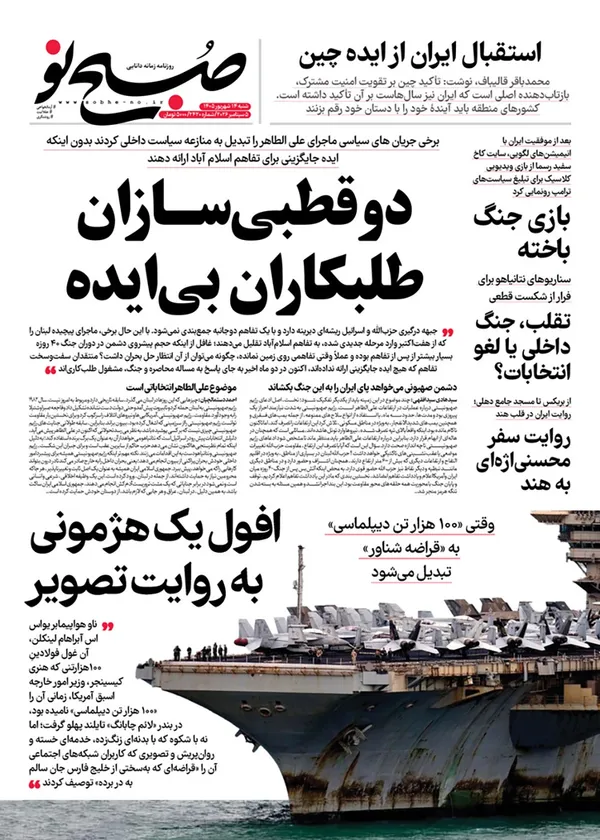 صفحه نخست روزنامه‌های کشور - شنبه ۱۴ شهریور ۱۴۰۵