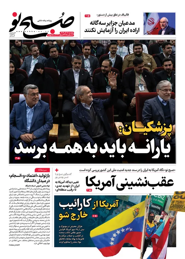صفحه نخست روزنامه‌های کشور - دوشنبه ۱۷ آذر ۱۴۰۴