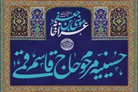 عزاخانه موسی‌بن‌جعفر (ع) در دل تاریخ مشهد |روایتی از تاریخچه حسینیه حاج قاسم قمی که با روضه «باب‌الحوائج (ع)» پا گرفت