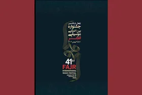 رونمایی از پوستر چهل و یکمین جشنواره بین&zwnj;المللی موسیقی فجر