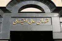 شورای عالی امنیت ملی: هرگونه اقدام به نفع رژیم صهیونیستی مشمول برخورد قاطعانه و اشد مجازات خواهد بود