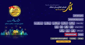 انتشار تفاهم&zwnj;نامه&zwnj;های ورزشی شهرداری مشهد در سامانه فاش
