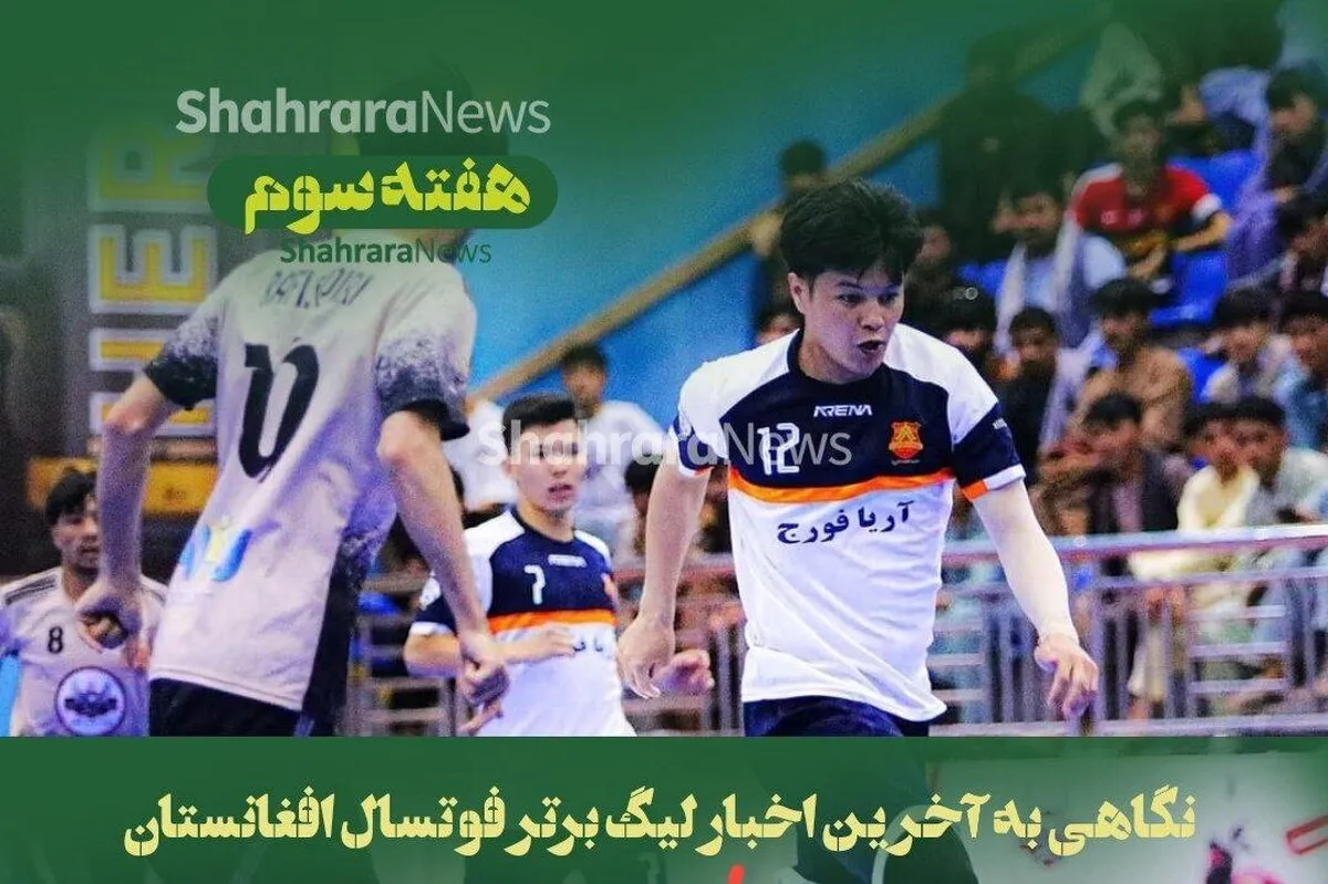 ادامه بازی‌های چهارمین دوره لیگ برتر فوتسال افغانستان | خانه تکانی اتحاد هرات + نتایج