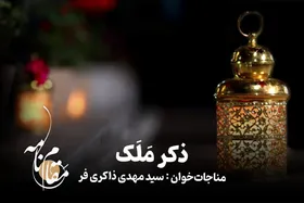 ویدئو| مقام نامه| ذکر مَلَک
