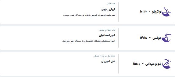 برنامه مسابقات کاروان ایران در ناگویا (یکشنبه، ۵ مهر ۱۴۰۵)