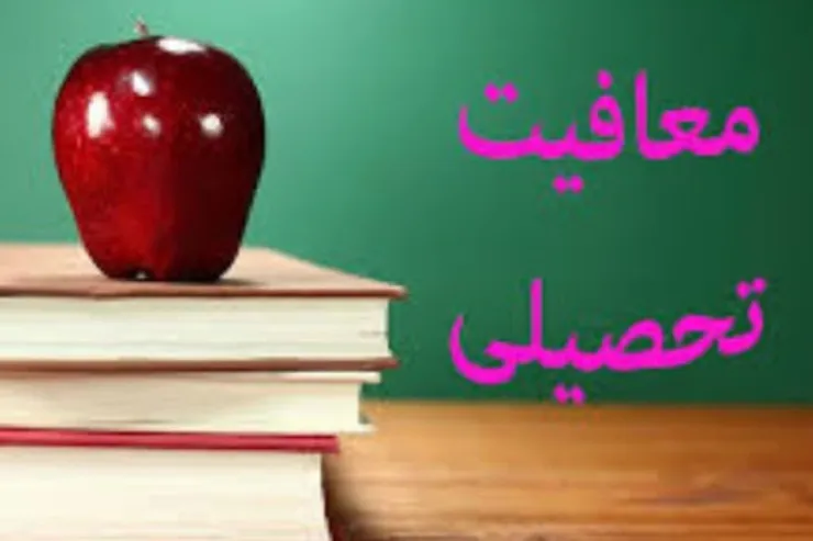 دانشجویان مشمول واجد شرایط تا پایان سال برای معافیت تحصیلی اقدام کنند