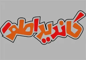برنامه &laquo;کاندیداطور&raquo; شوخی با برنامه&zwnj;های نامزدهای انتخابات + تیزر