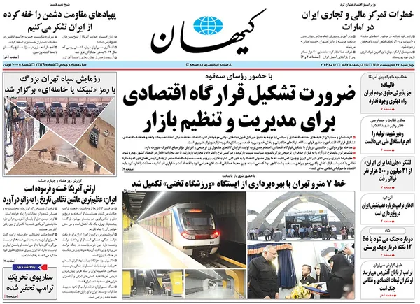 صفحه نخست روزنامه‌های کشور - چهارشنبه ۲۳ اردیبهشت ۱۴۰۵