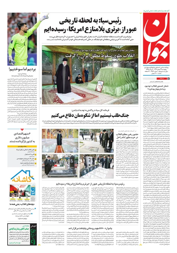 صفحه نخست روزنامه‌های کشور - پنجشنبه ۱۲ بهمن ۱۴۰۲