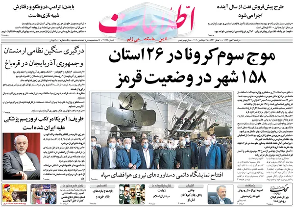 صفحه نخست روزنامه‌های کشور - دوشنبه ۷ مهر ۱۳۹۹