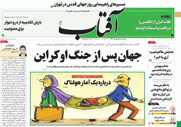 صفحه نخست روزنامه‌های کشور - پنجشنبه ۸ اردیبهشت ۱۴۰۱