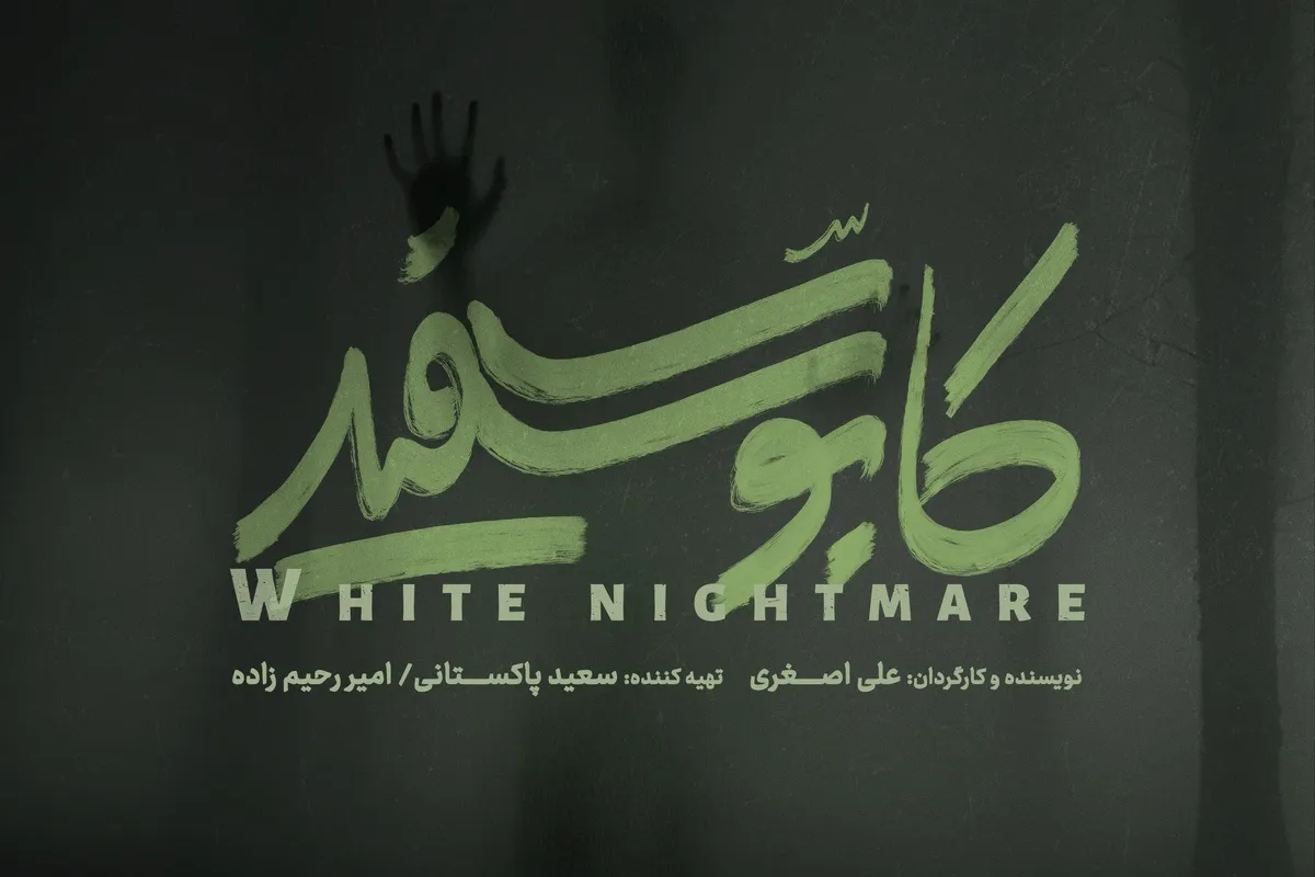 پیش تولید سریال «کابوس سفید» آغاز شد