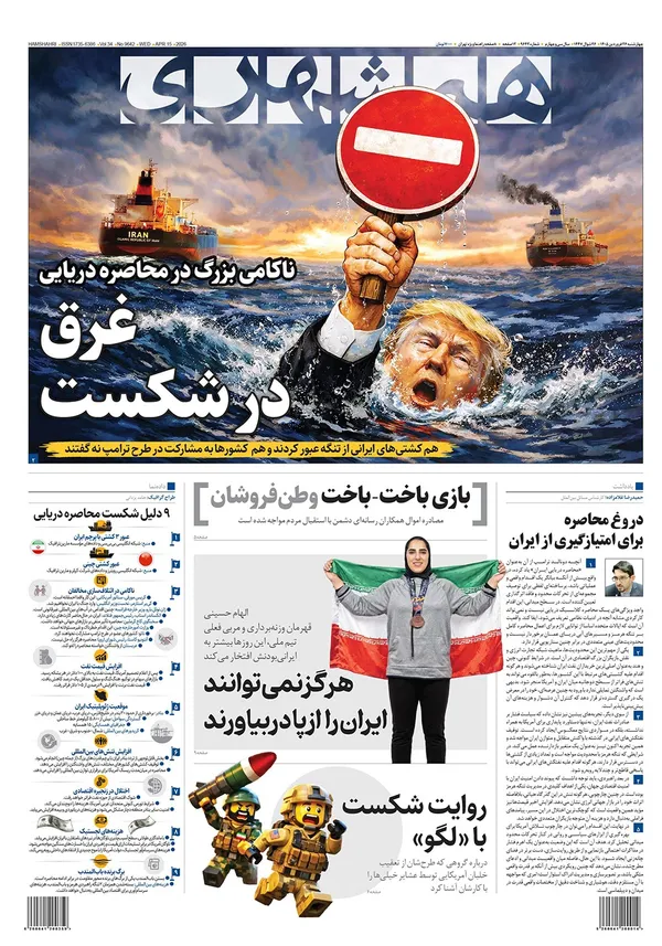 صفحه نخست روزنامه‌های کشور - چهارشنبه ۲۶ فروردین ۱۴۰۵